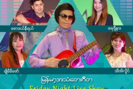 Myanmar Pyi Thein Tan’s Song Diary 3  concert to be broadcast on MRTV