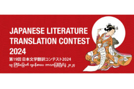 Japanese Literature Translation Contest 2024