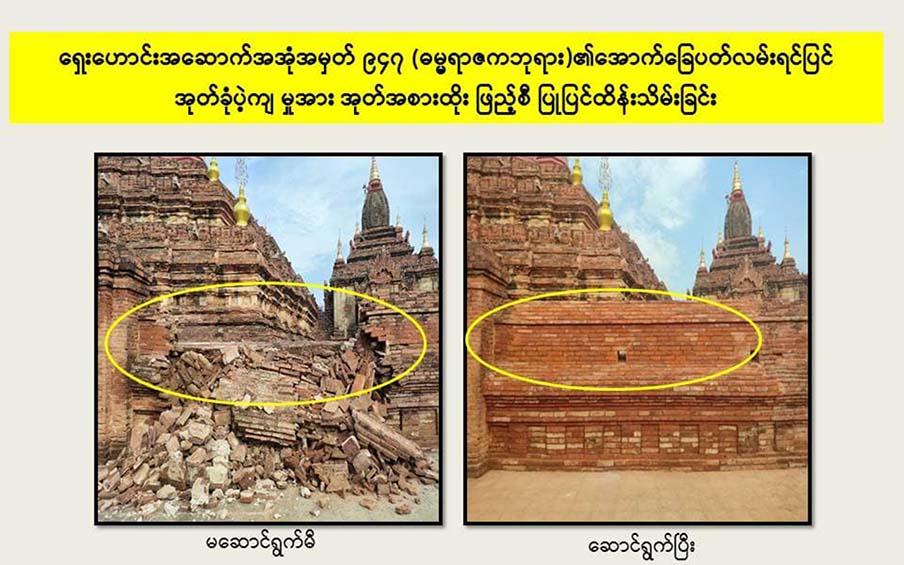 Maintenance of 59 Mocha-hit Bagan temples completed