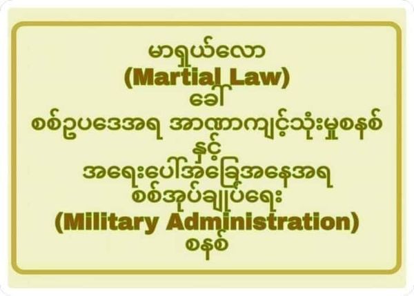 မာရှယ်လော (Martial Law) ခေါ် စစ်ဥပဒေအရ အာဏာကျင့်သုံးမှုစနစ် နှင့် အရေးပေါ်အခြေအနေအရ စစ်အုပ်ချုပ်ရေး(Military Administration)စနစ် 