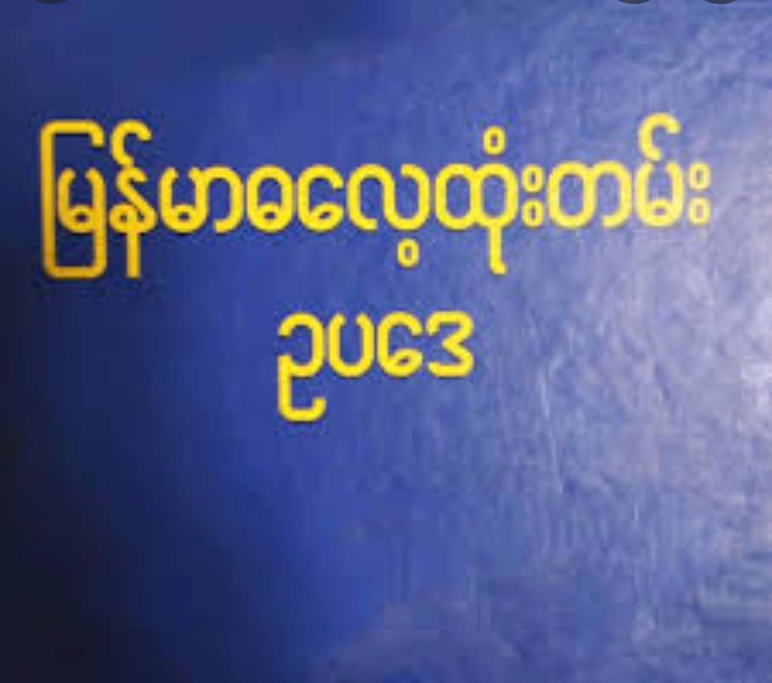 မြန်မာ့ဓလေ့ထုံးတမ်းဥပဒေအရ အမွေဆက်ခံခြင်း၊ အမွေခွဲဝေခြင်းဆိုင်ရာ အခြေခံသဘောတရားများ  သတင်းဆောင်းပါး - ဦးကျော်ကျော် (တရားရေး)