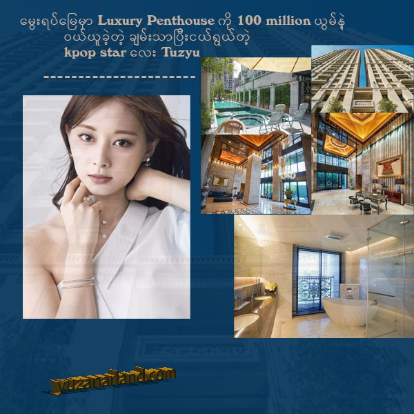 မွေးရပ်မြေမှာ Luxury Penthouse ကို ဝယ်ယူလိုက်တဲ့ ချမ်းသာပြီးငယ်ရွယ်တဲ့ kpop star လေး Tuzyu