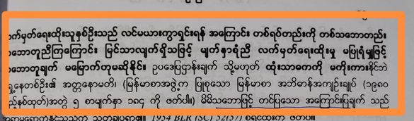 ဆရာကြီး ဦးမြစိန် ရေးသားသည့် မြန်မာဓလေ့ထုံးတမ်းဥပဒေ ( ၁၃) ကြိမ် မြောက် ပြင်ဆင်ဖြည့်စွက် ထုတ်ဝေခြင်း)  မှ မှီငြမ်း၍ ဖော်ပြလိုက်ပါသည်။