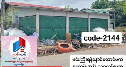  ဆန်းသစ် အိမ်ခြံမြေ မှ ကြိုဆိုပါတယ်