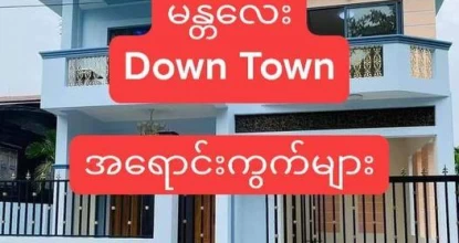 မန္တလေး  Down Town ရောင်းကွက် ?၈၂ လမ်းတင် ၃၄x၃၅ ကြား