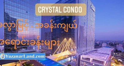  ?‍?ရန်ကုန်မြို့ရဲ့ နာမည်ကြီး Luxury Condoဖြစ်တဲ့ Crystal Residen...