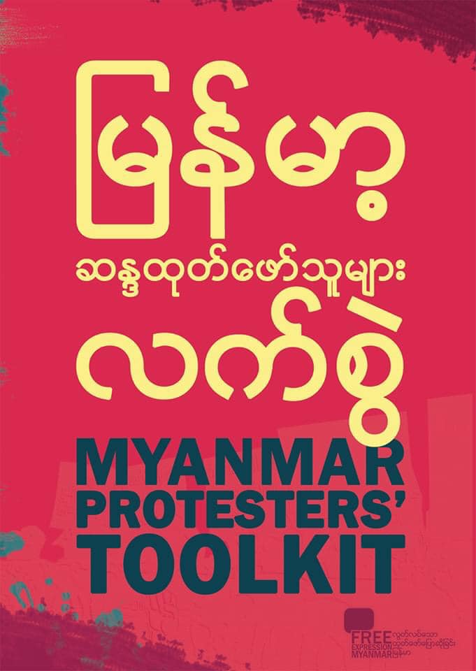 မြန်မာ့ ဆန္ဒထုတ်ဖော်သူများ လက်စွဲ - ထိန်းသိမ်းဖမ်းဆီးခံရချိန်တွင် သင်၏ရပိုင်ခွင့်များ (Your protest rights when detained and arrested)