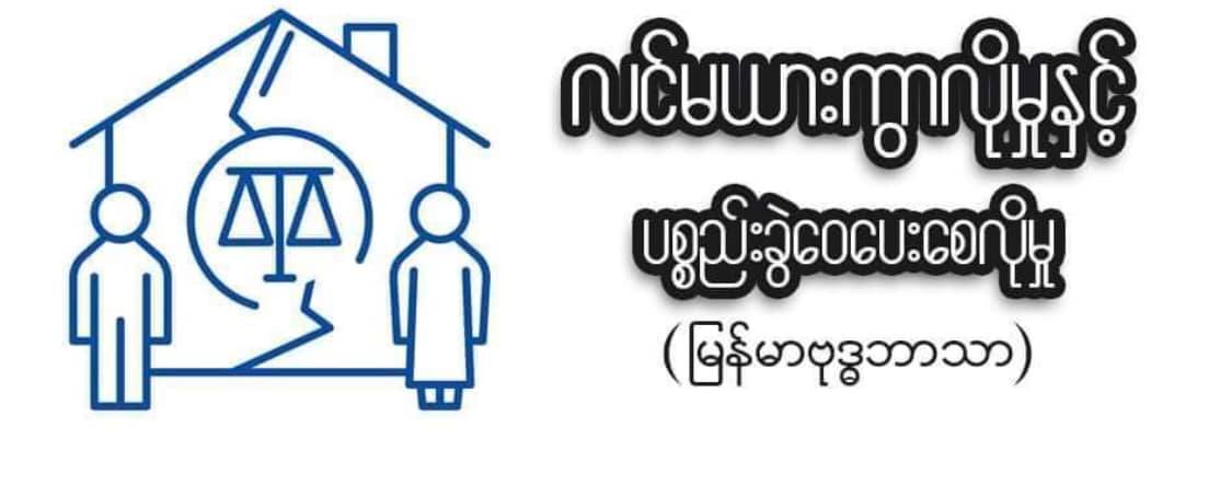 လင်မယားကွာလိုမှုနှင့် ပစ္စည်းခွဲဝေပေးစေလိုမှု (မြန်မာဗုဒ္ဓဘာသာ)