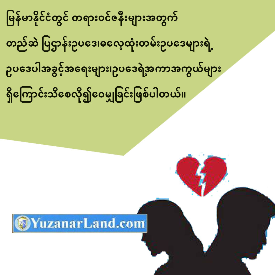 မြန်မာနိုင်ငံတွင် တရားဝင်ဇနီးများအတွက် တည်ဆဲ ပြဌာန်းဥပဒေ၊ဓလေ့ထုံးတမ်းဥပဒေများရဲ့ ဥပဒေပါအခွင့်အရေးများ၊ဥပဒေရဲ့အကာအကွယ်များရှိကြောင်း သိစေလို၍ဝေမျှခြင်းဖြစ်ပါတယ်။