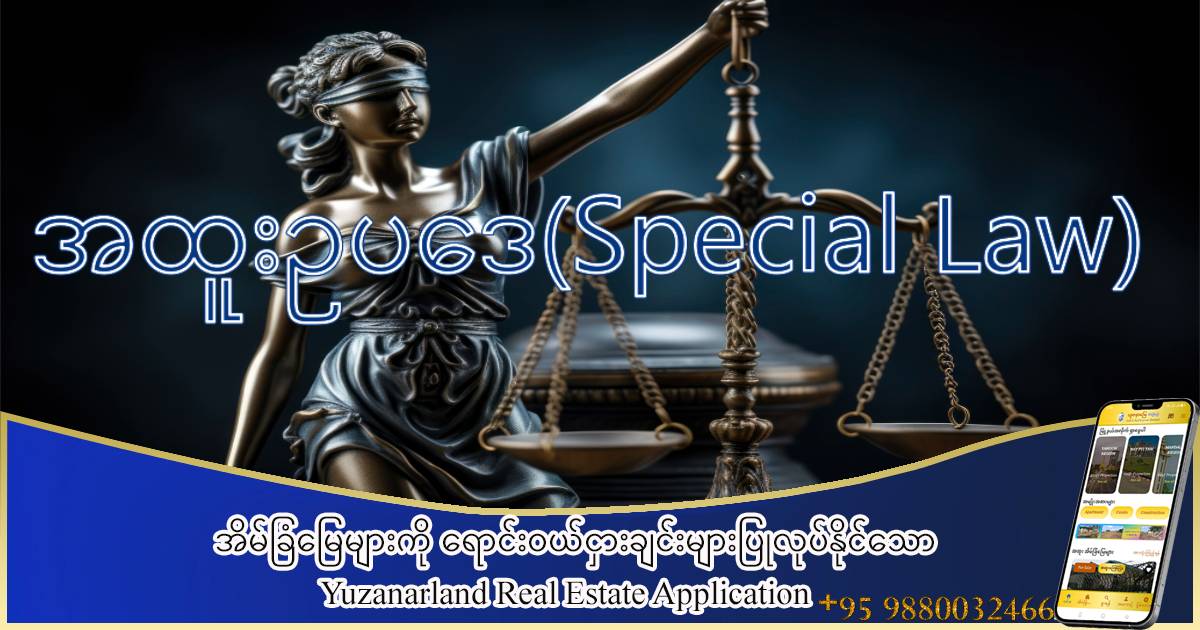 အထူးဥပဒေ(Special Law)